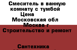 Смеситель в ванную комнату с тумбой › Цена ­ 5 000 - Московская обл., Москва г. Строительство и ремонт » Сантехника   . Московская обл.